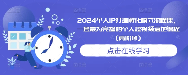 2024个人IP打造孵化模式流程课，一套最为完整的个人短视频落地课程(高阶班)-高清美女套图，你想要的都有。