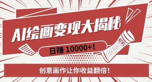 AI梦境绘画致富秘籍，复制粘贴，新手也能快速掌握，创意画作让你收益翻倍-高清美女套图，你想要的都有。