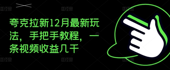 夸克拉新12月最新玩法，手把手教程，一条视频收益几千-高清美女套图，你想要的都有。