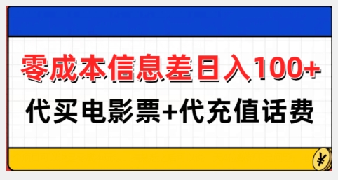 零成本信息差日入100+，代买电影票+代冲话费-高清美女套图，你想要的都有。