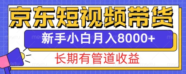 京东短视频带货新玩法，长期管道收益，新手也能月入8000+-高清美女套图，你想要的都有。