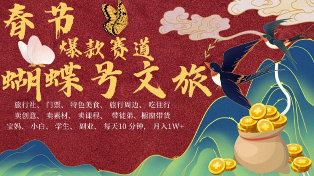 AI春节搞钱4.0升级版，蝴蝶号超火爆文旅赛道，批量出内容，每日轻松十分钟  月入米1W-高清美女套图，你想要的都有。
