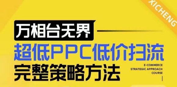 【2024新版】万相台无界，超低PPC低价扫流完整策略方法，店铺核心选款和低价盈选款方法-高清美女套图，你想要的都有。