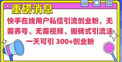快手最新引流创业粉方法，无需养号、无需视频、搬砖式引流法【揭秘】-高清美女套图，你想要的都有。