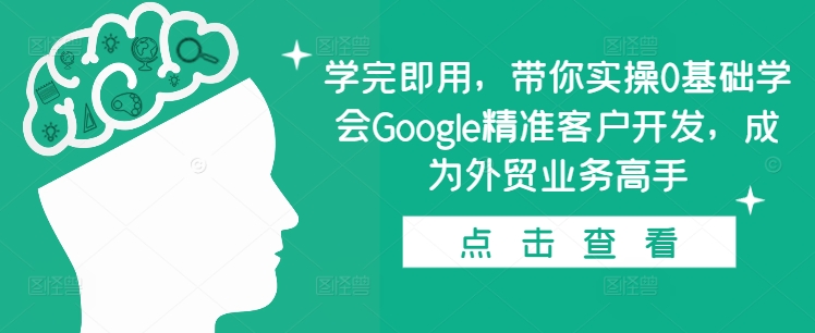 学完即用，带你实操0基础学会Google精准客户开发，成为外贸业务高手-高清美女套图，你想要的都有。