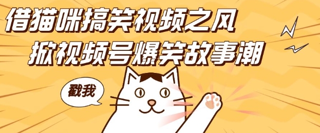 借猫咪搞笑视频之风，掀视频号爆笑故事潮，轻松日入四位数，无门槛快速入门!-高清美女套图，你想要的都有。
