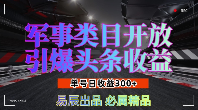 军事类目开放引爆头条收益，单号日入3张，新手也能轻松实现收益暴涨【揭秘】-高清美女套图，你想要的都有。