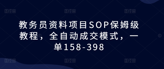 教务员资料项目SOP保姆级教程,全自动成交模式,一单158-398-高清美女套图,你想要的都有。