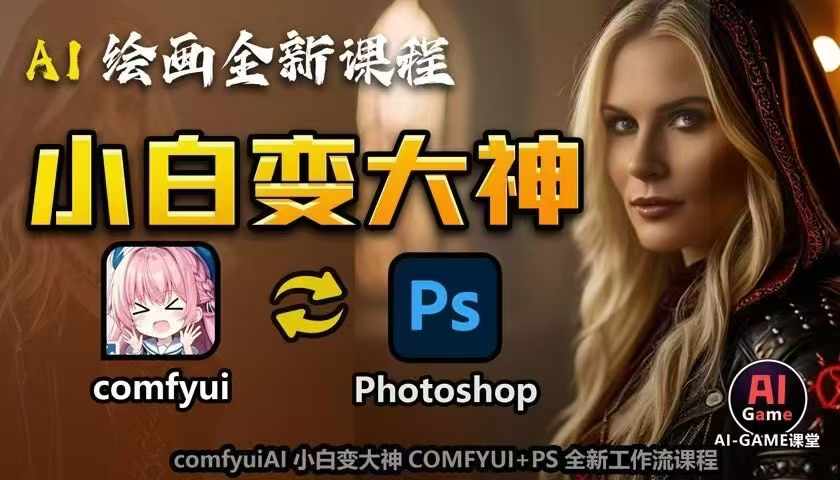 AI绘画全新课程，AI小白变大神COMFYUI+PS全新工作流课程，学会能创作无限可能-高清美女套图，你想要的都有。