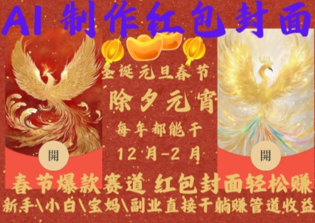 Al制作红包封面，春节爆款赛道，红包封面轻松挣，新手\\\\小白\\\\宝妈\\\\副业直接干躺Z管道收益【揭秘】-高清美女套图，你想要的都有。