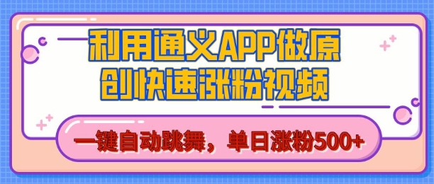 用通义把照片生成AI原创视频，单日涨粉500+，美女跳舞视频，快速涨粉【揭秘】-高清美女套图，你想要的都有。