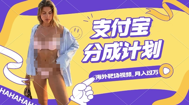 利用海外靶场射击视频,挣支付宝分成收益,轻松月入过W【揭秘】-高清美女套图,你想要的都有。