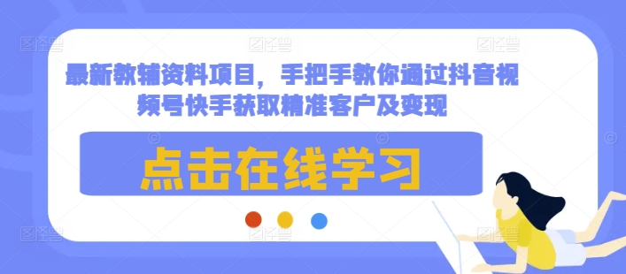 最新教辅资料项目，手把手教你通过抖音视频号快手获取精准客户及变现-高清美女套图，你想要的都有。