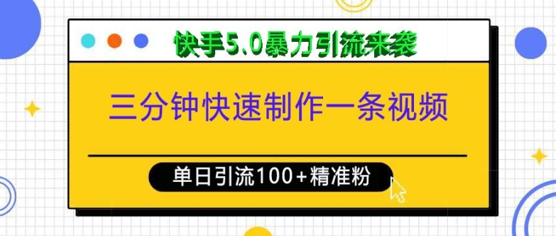 三分钟快速制作一条视频，单日引流100+精准创业粉，快手5.0暴力引流玩法来袭-高清美女套图，你想要的都有。