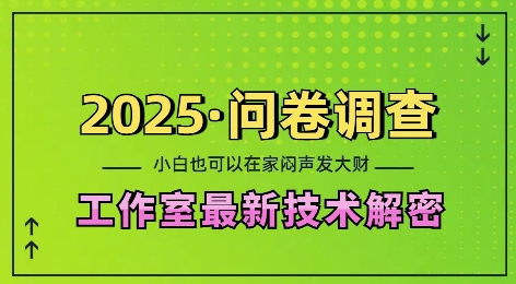 2025问卷调查最新工作室技术解密:一个人在家也可以闷声发大财,小白一天2张,可矩阵放大【揭秘】-高清美女套图,你想要的都有。