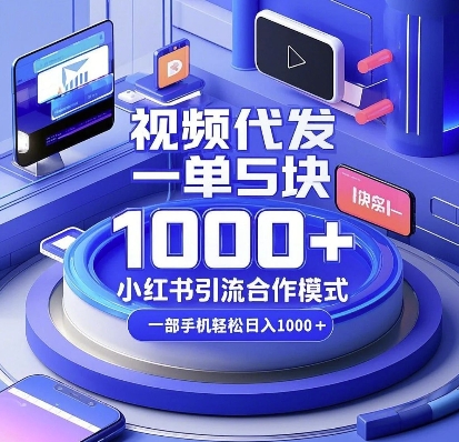 视频代发，一单5块，小红书引流合作模式，一部手机轻松日入多张【揭秘】-高清美女套图，你想要的都有。