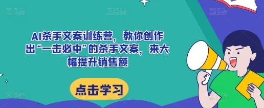 AI杀手文案训练营,教你创作出“一击必中”的杀手文案,来大幅提升销售额-高清美女套图,你想要的都有。