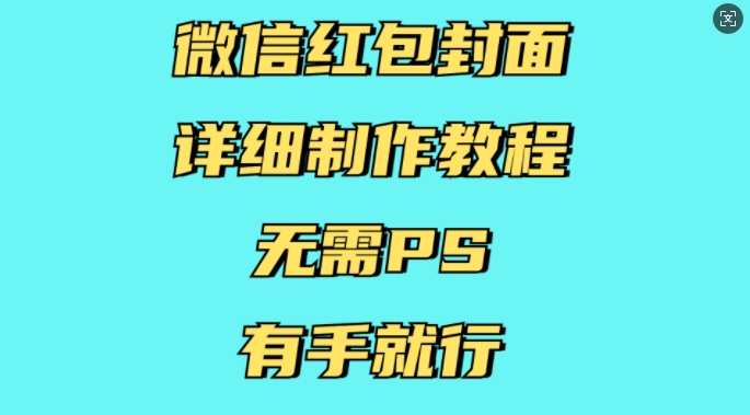 微信红包封面详细制作教程，无需PS，有手就行-高清美女套图，你想要的都有。