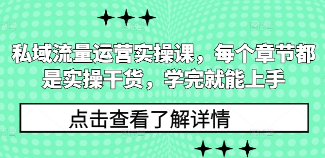 私域流量运营实操课，每个章节都是实操干货，学完就能上手-高清美女套图，你想要的都有。