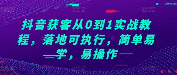 抖音获客从0到1实战教程，落地可执行，简单易学，易操作-高清美女套图，你想要的都有。