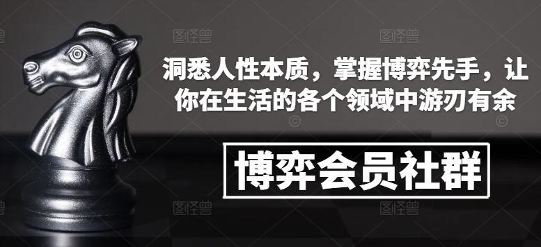 博弈会员社群，洞悉人性本质，掌握博弈先手，让你在生活的各个领域中游刃有余-高清美女套图，你想要的都有。