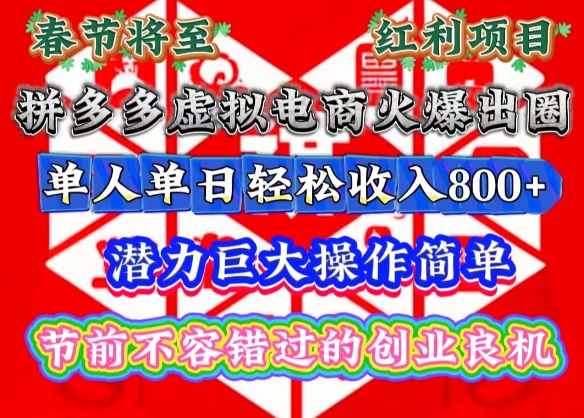 春节将至，拼多多虚拟电商火爆出圈，潜力巨大操作简单，单人单日轻松收入多张【揭秘】-高清美女套图，你想要的都有。