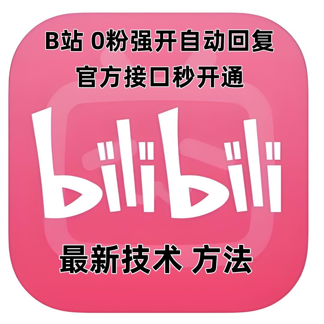 最新技术B站0粉强开自动回复教程，官方接口秒开通-高清美女套图，你想要的都有。