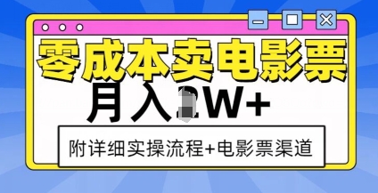 零成本卖电影票,月入过W+,实操流程+渠道-高清美女套图,你想要的都有。