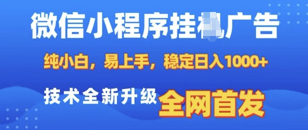 微信小程序全自动挂JI广告，纯小白易上手，稳定日入多张，技术全新升级，全网首发【揭秘】-高清美女套图，你想要的都有。