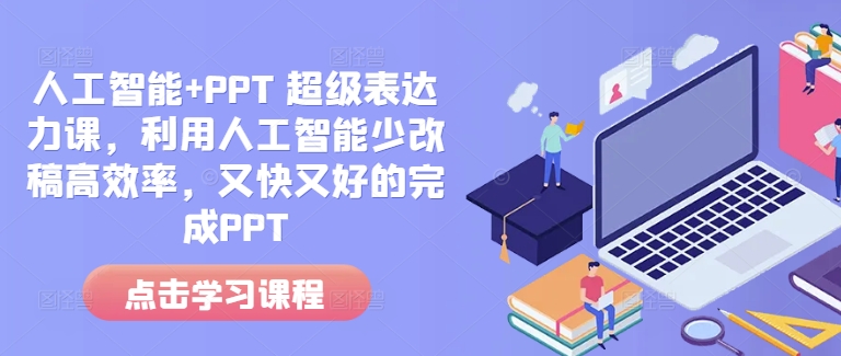 人工智能+PPT 超级表达力课，利用人工智能少改稿高效率，又快又好的完成PPT-高清美女套图，你想要的都有。