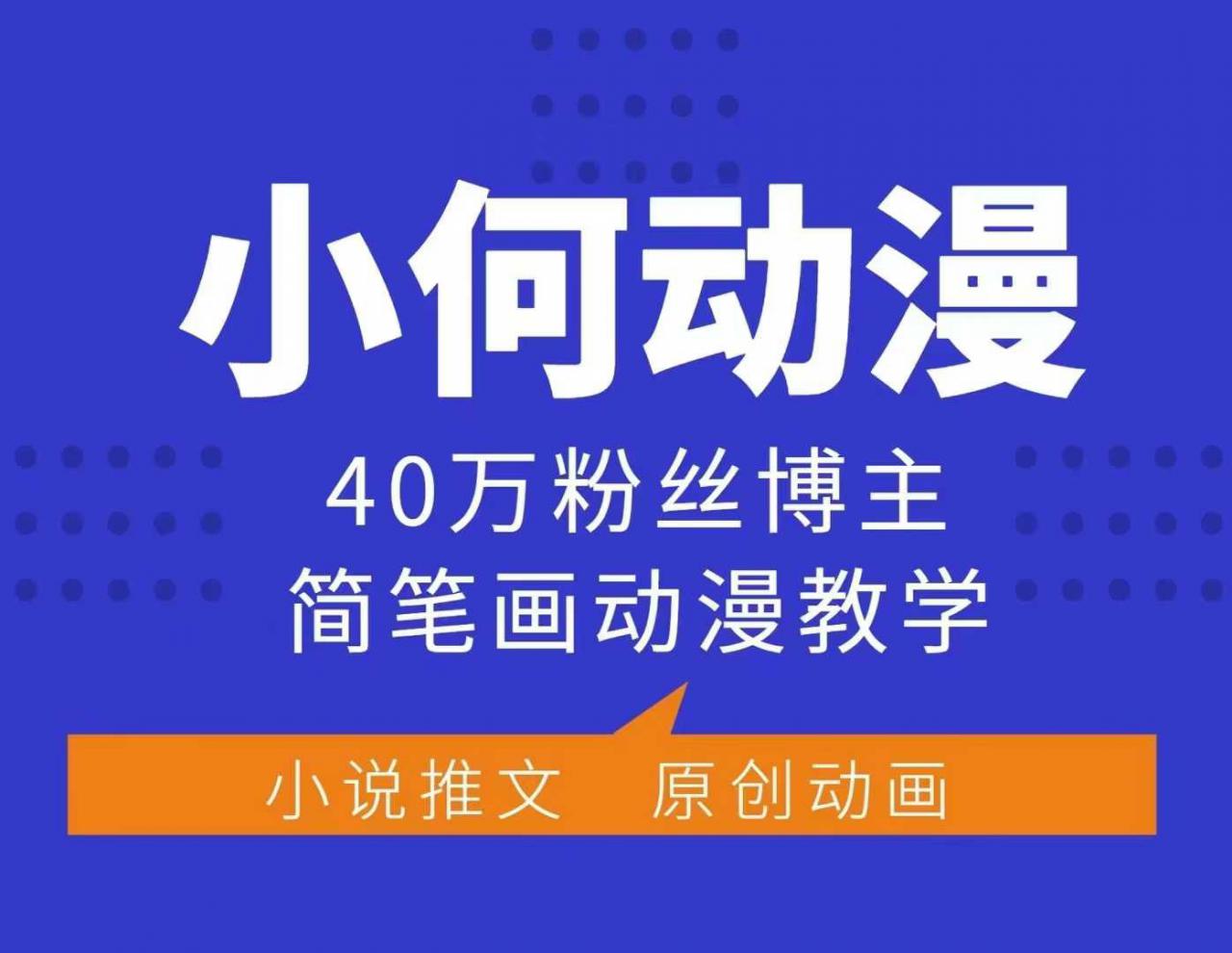 小何动漫简笔画动漫教学，40万粉丝博主课程，可做伙伴计划、分成计划、接广告等-高清美女套图，你想要的都有。