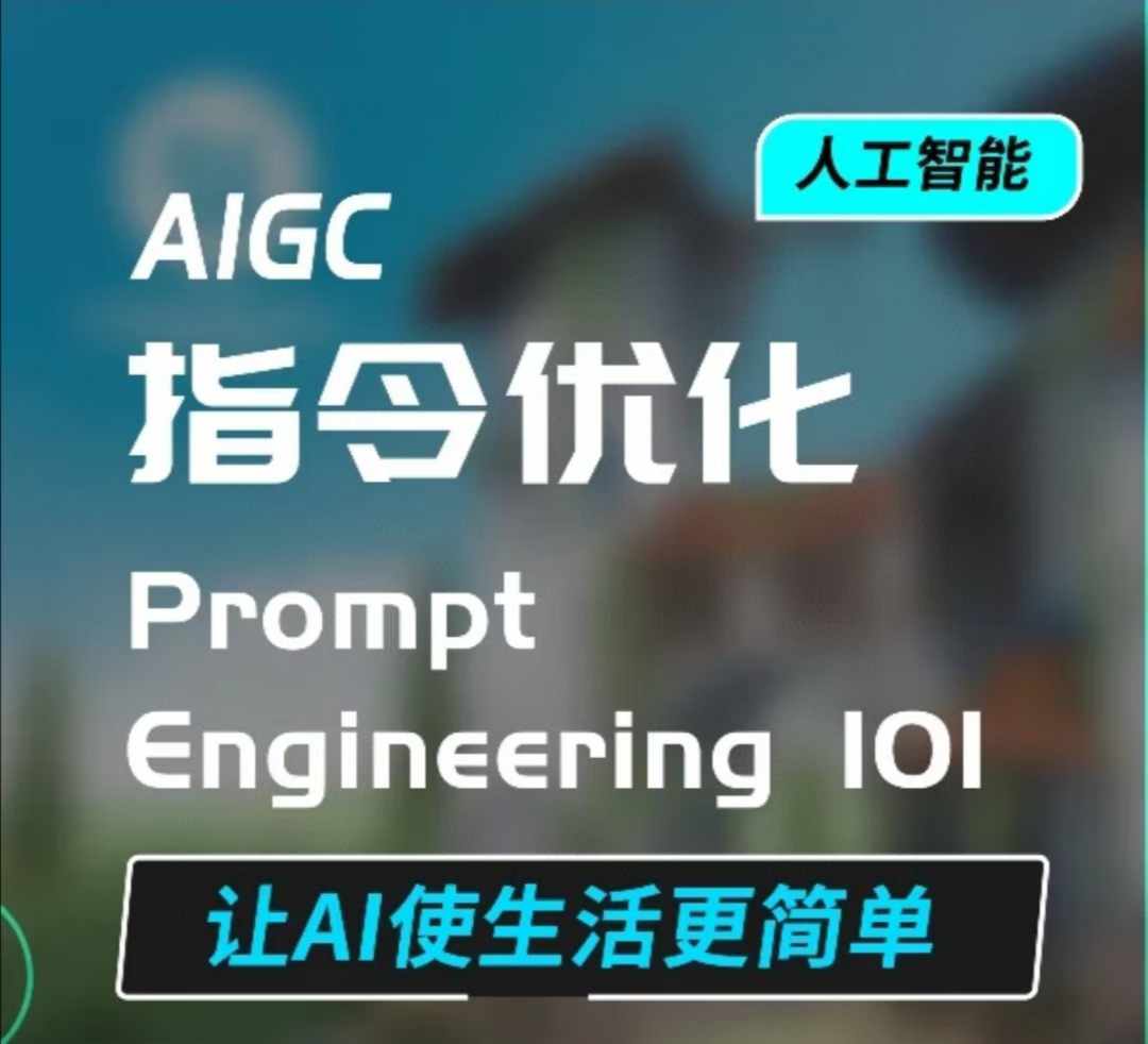 AIGC指令优化及生活应用，AI直接思维培养(如何与AI高效对话)，让AI使生活更简单-高清美女套图，你想要的都有。
