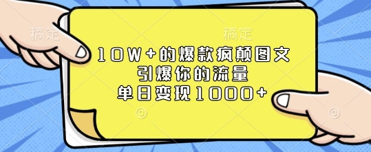 10W+的爆款疯颠图文，引爆你的流量，单日变现1k【揭秘】-高清美女套图，你想要的都有。