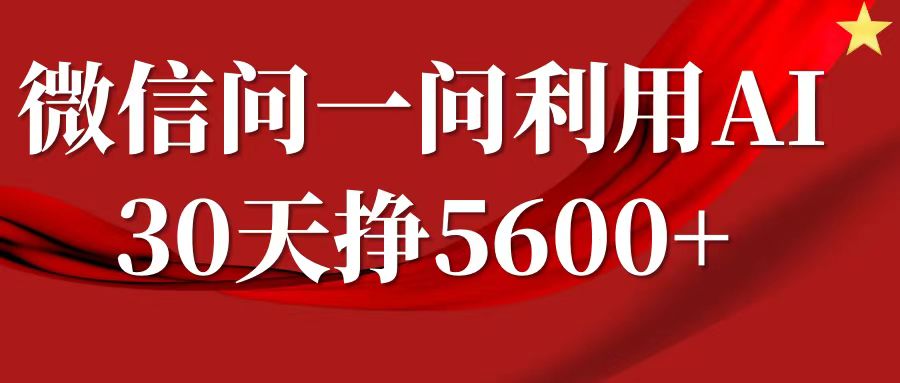 微信问一问分成计划，30天挣5600+，回答问题就能赚钱(附提示词)-高清美女套图，你想要的都有。