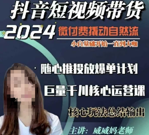 威威妈·短视频带货千川课，40节完整版，小白基础开始到大咖，微付费撬动自然流-高清美女套图，你想要的都有。