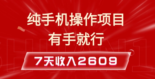 纯手机操作的小项目,有手就能做,7天收入2609+实操教程【揭秘】-高清美女套图,你想要的都有。