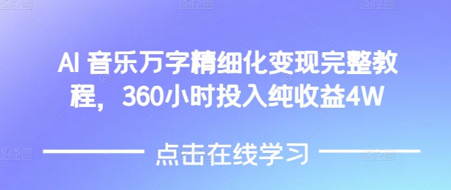AI音乐精细化变现完整教程，360小时投入纯收益4W-高清美女套图，你想要的都有。