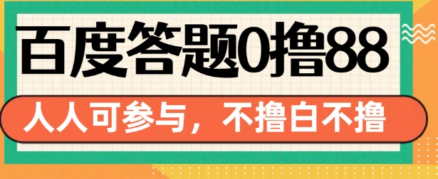 百度答题0撸88，人人都可，不撸白不撸【揭秘】-高清美女套图，你想要的都有。