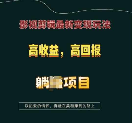 影视剪辑最新变现玩法，高收益，高回报，躺Z项目【揭秘】-高清美女套图，你想要的都有。