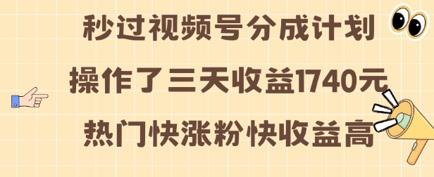 视频号分成计划操作了三天收益1740元 这类视频很好做，热门快涨粉快收益高【揭秘】-高清美女套图，你想要的都有。