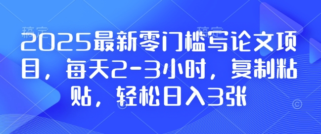 2025最新零门槛写论文项目，每天2-3小时，复制粘贴，轻松日入3张，附详细资料教程【揭秘】-高清美女套图，你想要的都有。