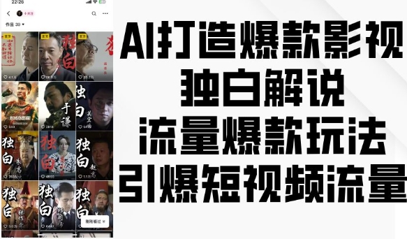 AI打造爆款影视独白解说，流量爆款玩法，引爆短视频流量-高清美女套图，你想要的都有。
