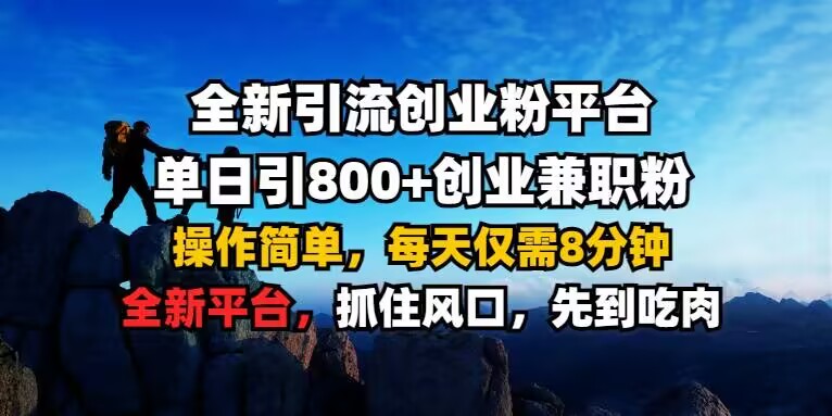 全新引流创业粉平台 单日引800+，创业兼职粉，操作简单，每天仅需8分钟【仅揭秘】-高清美女套图，你想要的都有。