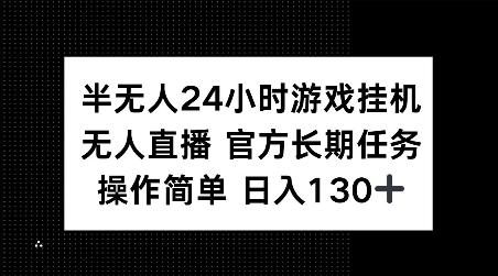 半无人24小时游戏挂JI，官方长期任务，操作简单 日入130+【揭秘】-高清美女套图，你想要的都有。