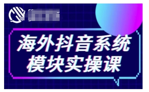 海外抖音Tiktok系统模块实操课，TK短视频带货，TK直播带货，TK小店端实操等-高清美女套图，你想要的都有。