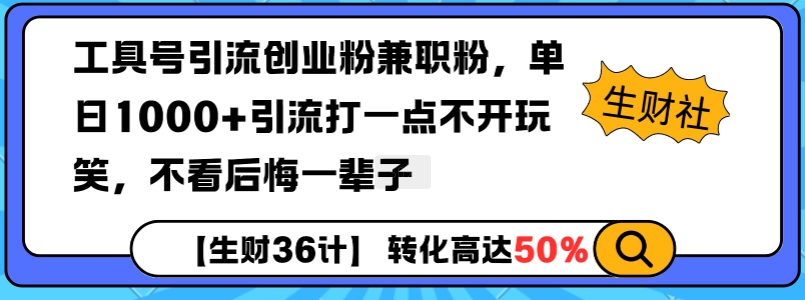 工具号引流创业粉兼职粉，单日1000+引流打一点不开玩笑，不看后悔一辈子【揭秘】-高清美女套图，你想要的都有。