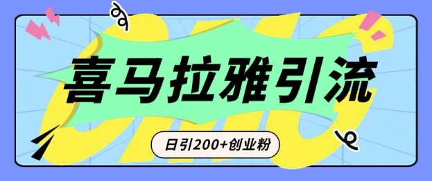 从短视频转向音频：为什么喜马拉雅成为新的创业粉引流利器？每天轻松引流200+精准创业粉-高清美女套图，你想要的都有。