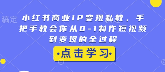 小红书商业IP变现私教，手把手教会你从0-1制作短视频到变现的全过程-高清美女套图，你想要的都有。