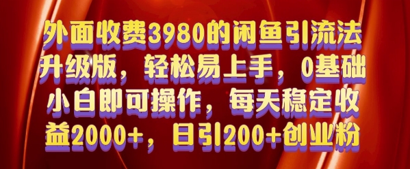 外面收费3980的闲鱼引流法，轻松易上手,0基础小白即可操作，日引200+创业粉的保姆级教程【揭秘】-高清美女套图，你想要的都有。