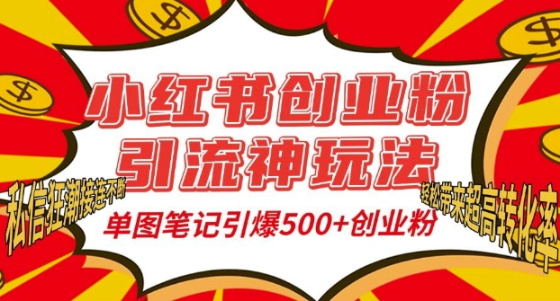 小红书创业粉引流神玩法，单图笔记引爆500+精准创业粉丝，私信狂潮接连不断-高清美女套图，你想要的都有。